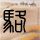 叶凡为什么要找荒天帝